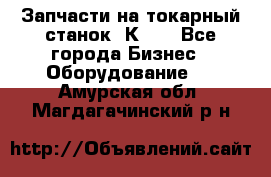 Запчасти на токарный станок 1К62. - Все города Бизнес » Оборудование   . Амурская обл.,Магдагачинский р-н